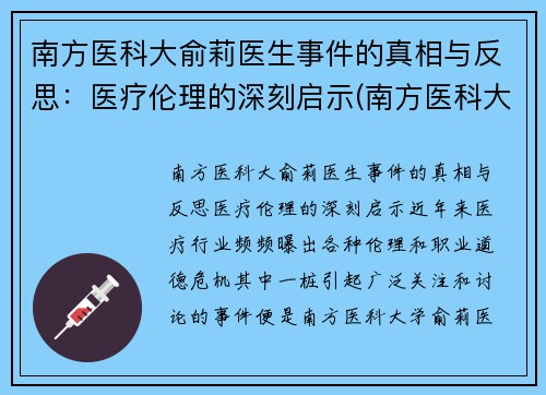 南方医科大俞莉医生事件的真相与反思：医疗伦理的深刻启示(南方医科大学喻珊珊)