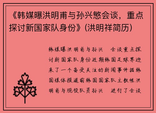 《韩媒曝洪明甫与孙兴慜会谈，重点探讨新国家队身份》(洪明祥简历)