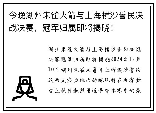 今晚湖州朱雀火箭与上海横沙誉民决战决赛，冠军归属即将揭晓！