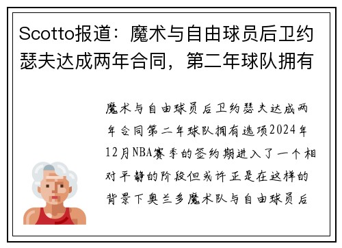 Scotto报道：魔术与自由球员后卫约瑟夫达成两年合同，第二年球队拥有选项