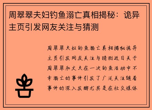 周翠翠夫妇钓鱼溺亡真相揭秘：诡异主页引发网友关注与猜测