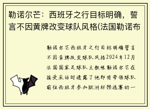 勒诺尔芒：西班牙之行目标明确，誓言不因黄牌改变球队风格(法国勒诺布尔市在哪里)