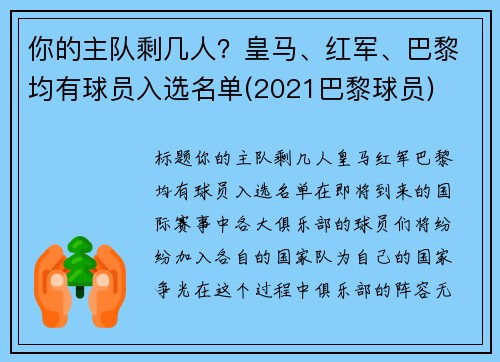 你的主队剩几人？皇马、红军、巴黎均有球员入选名单(2021巴黎球员)