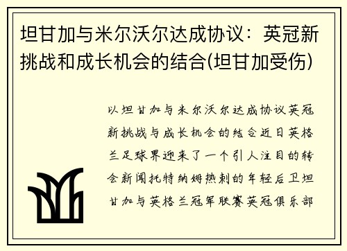 坦甘加与米尔沃尔达成协议：英冠新挑战和成长机会的结合(坦甘加受伤)