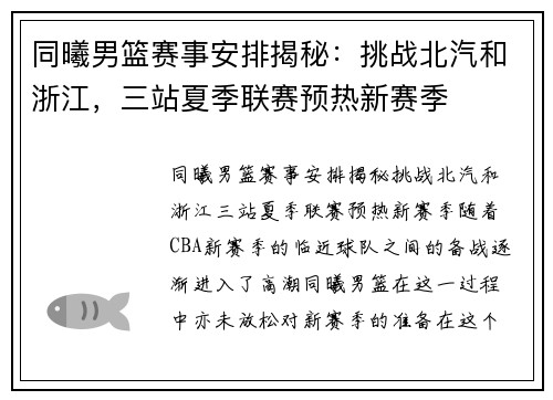 同曦男篮赛事安排揭秘：挑战北汽和浙江，三站夏季联赛预热新赛季