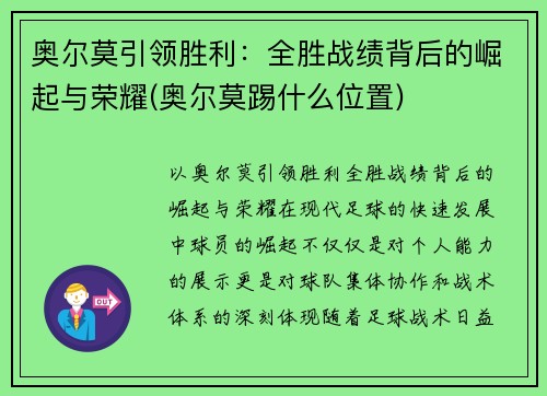 奥尔莫引领胜利：全胜战绩背后的崛起与荣耀(奥尔莫踢什么位置)