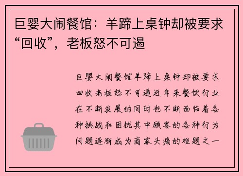 巨婴大闹餐馆：羊蹄上桌钟却被要求“回收”，老板怒不可遏