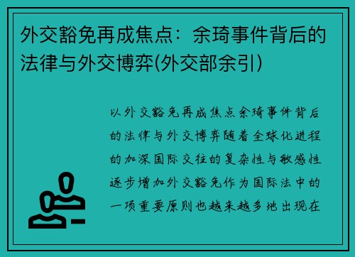 外交豁免再成焦点：余琦事件背后的法律与外交博弈(外交部余引)