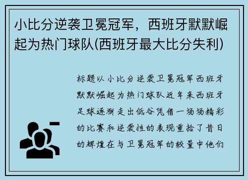 小比分逆袭卫冕冠军，西班牙默默崛起为热门球队(西班牙最大比分失利)