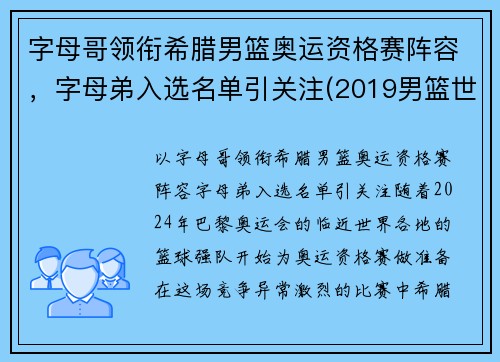 字母哥领衔希腊男篮奥运资格赛阵容，字母弟入选名单引关注(2019男篮世界杯希腊队字母哥)