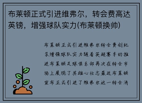 布莱顿正式引进维弗尔，转会费高达英镑，增强球队实力(布莱顿换帅)