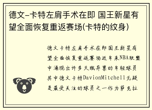 德文-卡特左肩手术在即 国王新星有望全面恢复重返赛场(卡特的纹身)