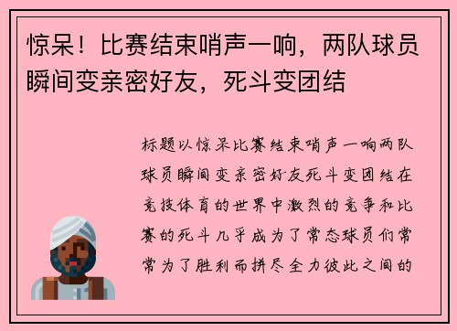 惊呆！比赛结束哨声一响，两队球员瞬间变亲密好友，死斗变团结