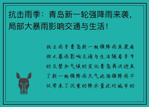 抗击雨季：青岛新一轮强降雨来袭，局部大暴雨影响交通与生活！