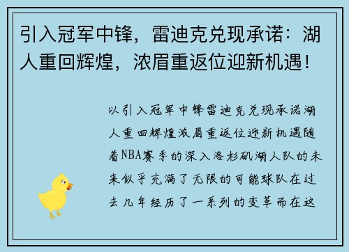 引入冠军中锋，雷迪克兑现承诺：湖人重回辉煌，浓眉重返位迎新机遇！