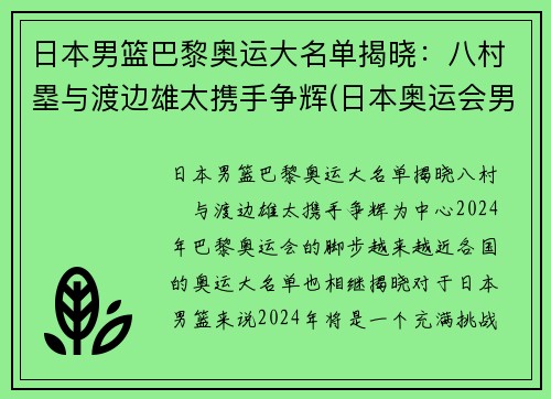 日本男篮巴黎奥运大名单揭晓：八村塁与渡边雄太携手争辉(日本奥运会男篮八强)