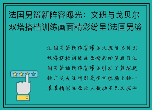 法国男篮新阵容曝光：文班与戈贝尔双塔搭档训练画面精彩纷呈(法国男篮名单)