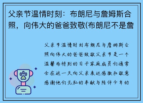 父亲节温情时刻：布朗尼与詹姆斯合照，向伟大的爸爸致敬(布朗尼不是詹姆斯亲生的)