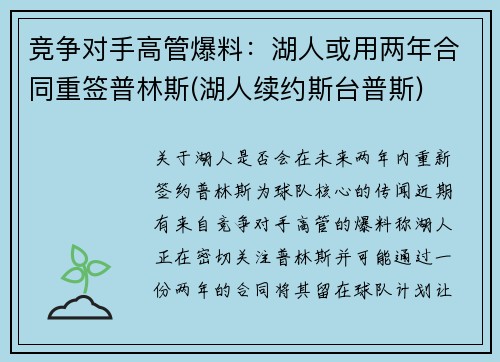 竞争对手高管爆料：湖人或用两年合同重签普林斯(湖人续约斯台普斯)