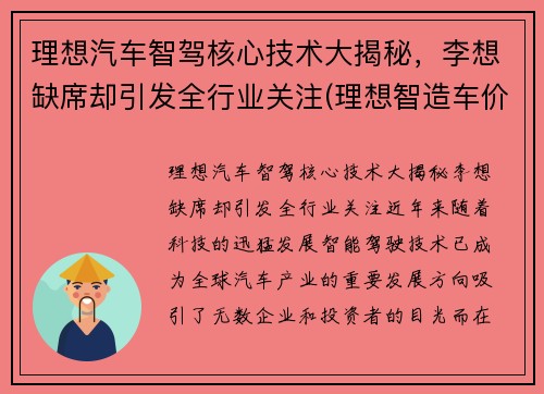 理想汽车智驾核心技术大揭秘，李想缺席却引发全行业关注(理想智造车价)