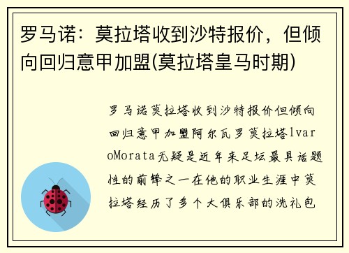 罗马诺：莫拉塔收到沙特报价，但倾向回归意甲加盟(莫拉塔皇马时期)