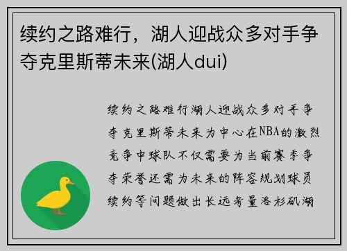 续约之路难行，湖人迎战众多对手争夺克里斯蒂未来(湖人dui)