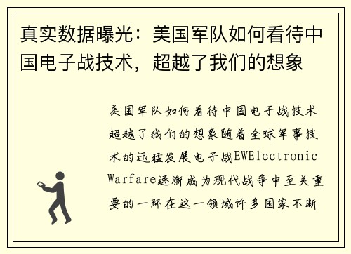 真实数据曝光：美国军队如何看待中国电子战技术，超越了我们的想象