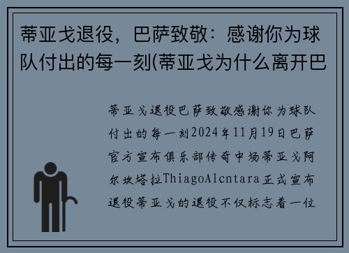 蒂亚戈退役，巴萨致敬：感谢你为球队付出的每一刻(蒂亚戈为什么离开巴萨)