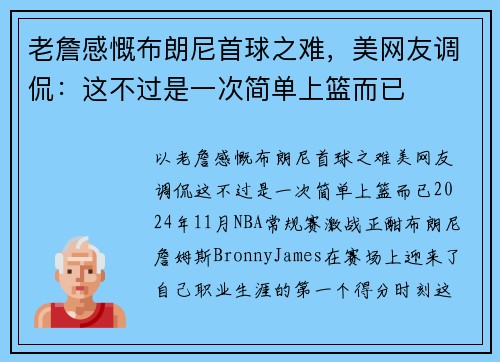 老詹感慨布朗尼首球之难，美网友调侃：这不过是一次简单上篮而已