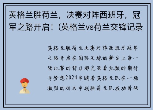 英格兰胜荷兰，决赛对阵西班牙，冠军之路开启！(英格兰vs荷兰交锋记录)