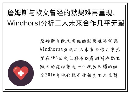 詹姆斯与欧文曾经的默契难再重现，Windhorst分析二人未来合作几乎无望