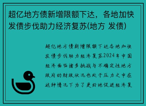 超亿地方债新增限额下达，各地加快发债步伐助力经济复苏(地方 发债)