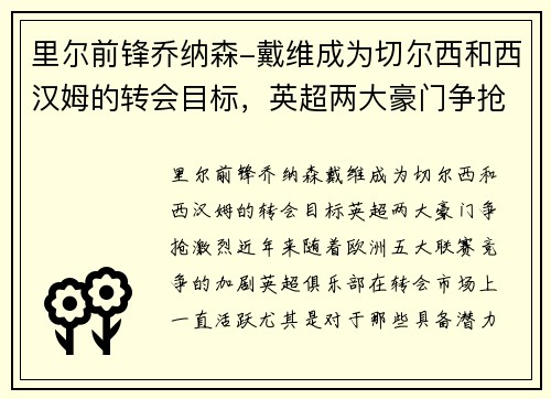 里尔前锋乔纳森-戴维成为切尔西和西汉姆的转会目标，英超两大豪门争抢激烈