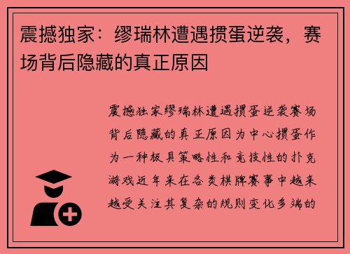 震撼独家：缪瑞林遭遇掼蛋逆袭，赛场背后隐藏的真正原因