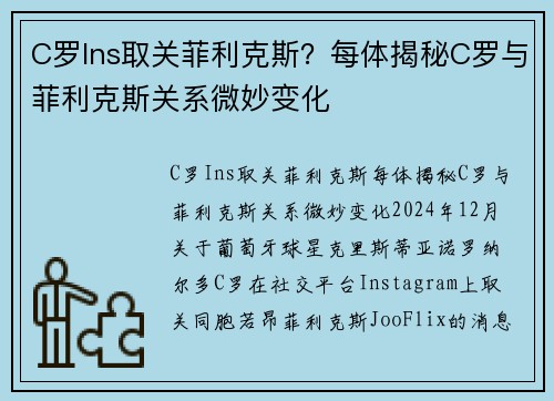 C罗Ins取关菲利克斯？每体揭秘C罗与菲利克斯关系微妙变化