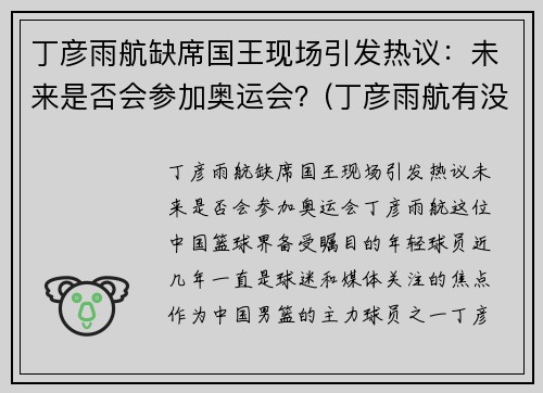 丁彦雨航缺席国王现场引发热议：未来是否会参加奥运会？(丁彦雨航有没有参加全运会)