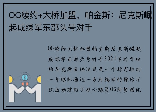 OG续约+大桥加盟，帕金斯：尼克斯崛起成绿军东部头号对手