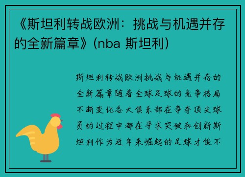 《斯坦利转战欧洲：挑战与机遇并存的全新篇章》(nba 斯坦利)