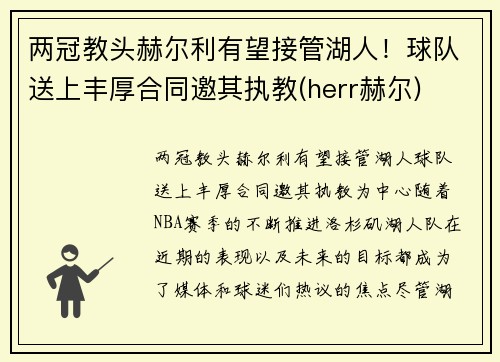 两冠教头赫尔利有望接管湖人！球队送上丰厚合同邀其执教(herr赫尔)