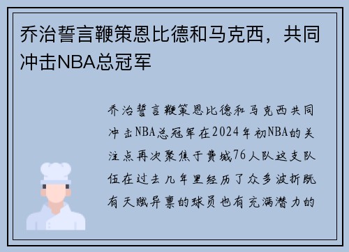 乔治誓言鞭策恩比德和马克西，共同冲击NBA总冠军