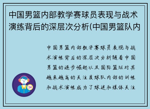 中国男篮内部教学赛球员表现与战术演练背后的深层次分析(中国男篮队内)