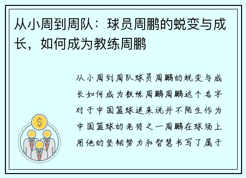 从小周到周队：球员周鹏的蜕变与成长，如何成为教练周鹏