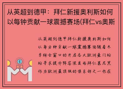 从英超到德甲：拜仁新援奥利斯如何以每钟贡献一球震撼赛场(拜仁vs奥斯堡)