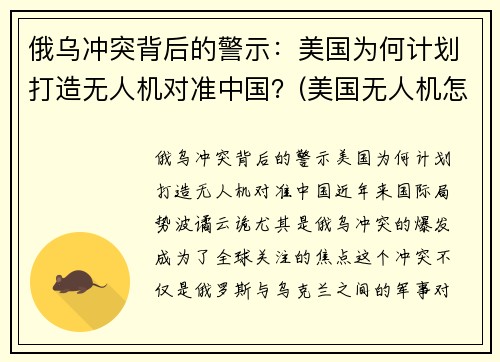 俄乌冲突背后的警示：美国为何计划打造无人机对准中国？(美国无人机怎么被打下来的)