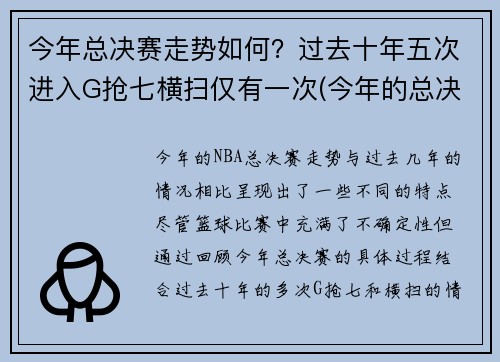 今年总决赛走势如何？过去十年五次进入G抢七横扫仅有一次(今年的总决赛)