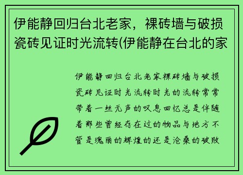 伊能静回归台北老家，裸砖墙与破损瓷砖见证时光流转(伊能静在台北的家)