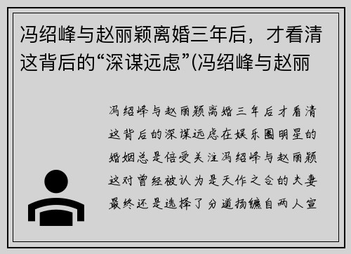 冯绍峰与赵丽颖离婚三年后，才看清这背后的“深谋远虑”(冯绍峰与赵丽颖离了吗)