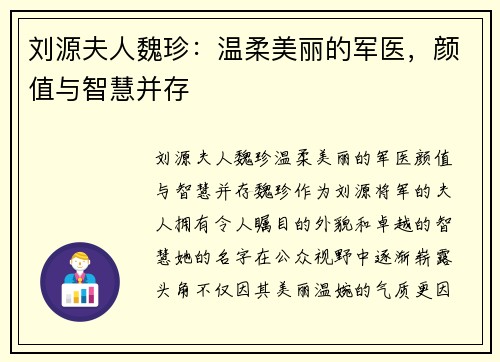 刘源夫人魏珍：温柔美丽的军医，颜值与智慧并存