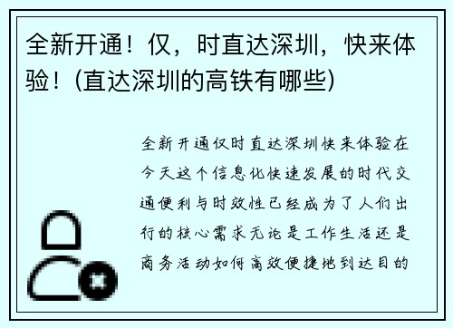 全新开通！仅，时直达深圳，快来体验！(直达深圳的高铁有哪些)