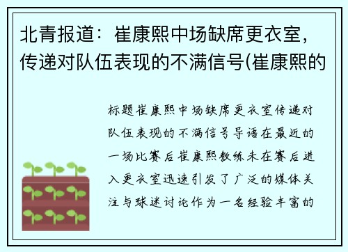 北青报道：崔康熙中场缺席更衣室，传递对队伍表现的不满信号(崔康熙的最新消息)